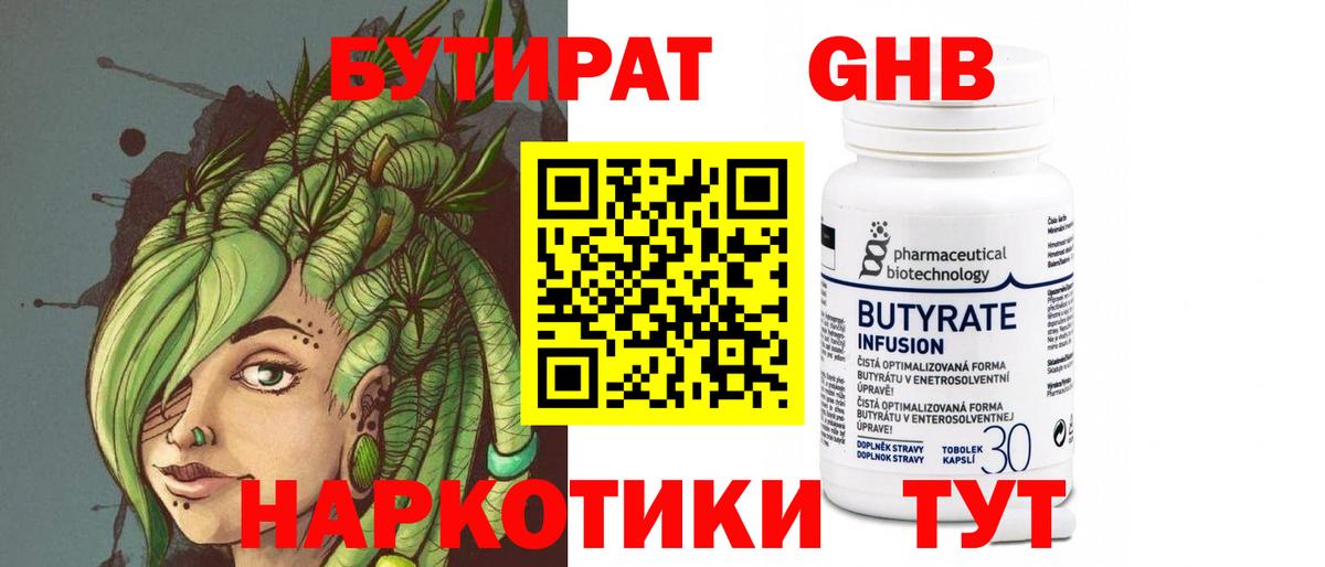 Котовск  БУТИРАТ бутандиол  Вход с VPN 