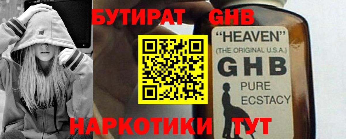 БУТИРАТ оксибутират Котовск