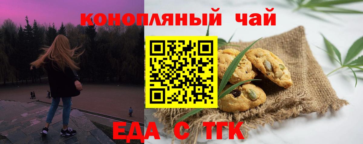 Еда ТГК конопля  Вход с VPN  Котовск 