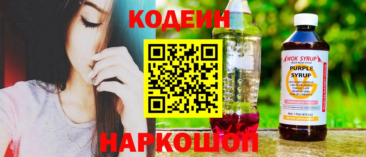 Кодеиновый сироп Lean напиток Lean (лин)  Вход с VPN  Котовск  Кодеин Purple Drank 